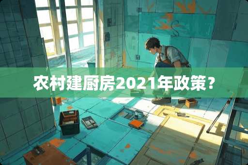 农村建厨房2021年政策？