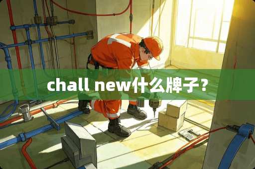 chall new什么牌子？