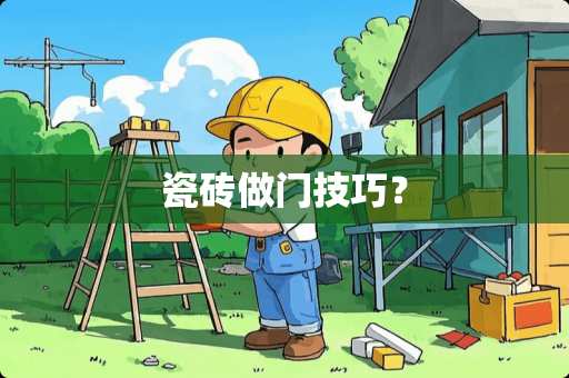 瓷砖做门技巧？