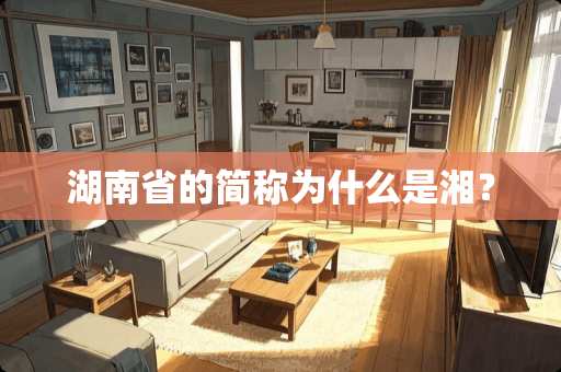 湖南省的简称为什么是湘？