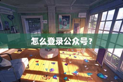 怎么登录公众号？