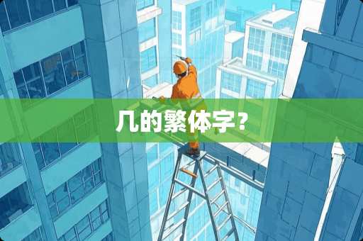 几的繁体字？