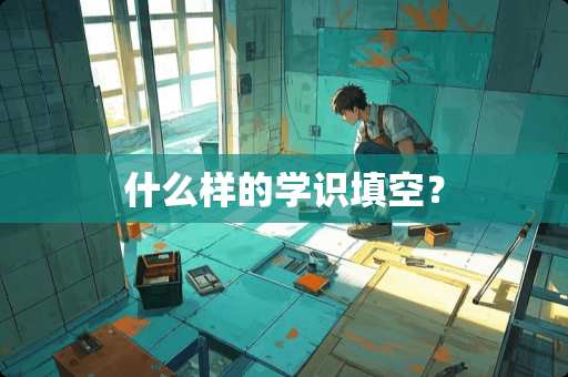 什么样的学识填空？