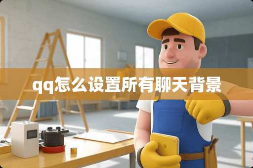 qq怎么设置所有聊天背景