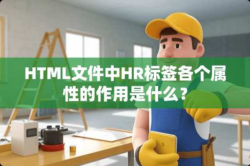 HTML文件中HR标签各个属性的作用是什么？