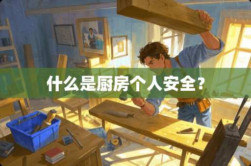 什么是厨房个人安全？