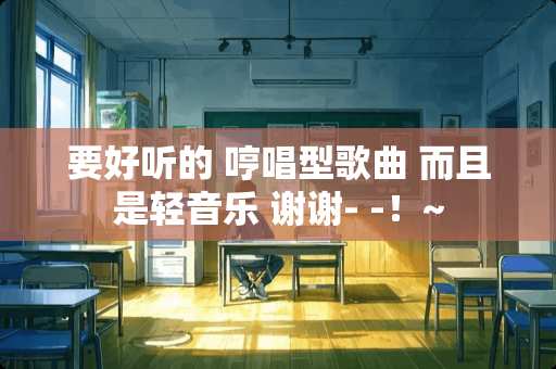 要好听的 哼唱型歌曲 而且是轻音乐 谢谢- -！~