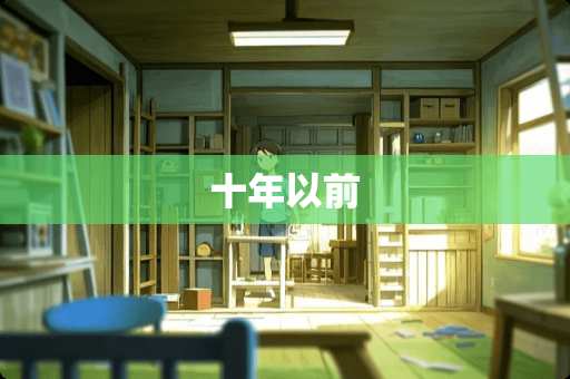 十年以前