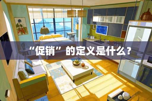 “促销”的定义是什么？