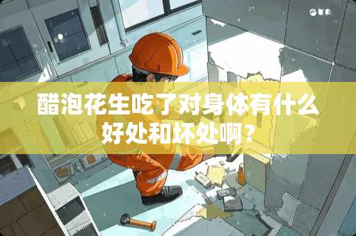 醋泡花生吃了对身体有什么好处和坏处啊？