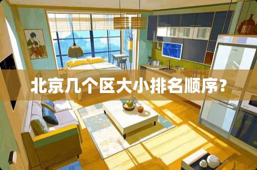 北京几个区大小排名顺序？