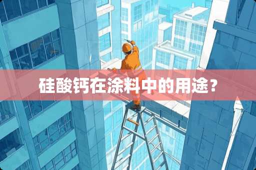 硅酸钙在涂料中的用途？