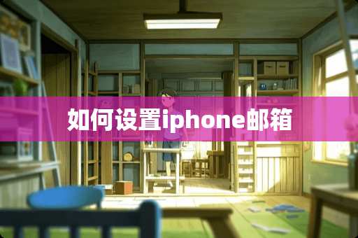 如何设置iphone邮箱