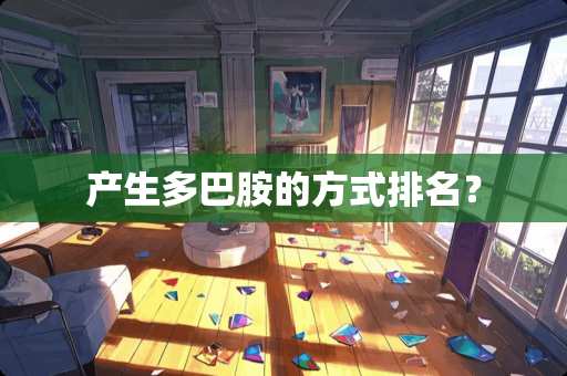 产生多巴胺的方式排名？