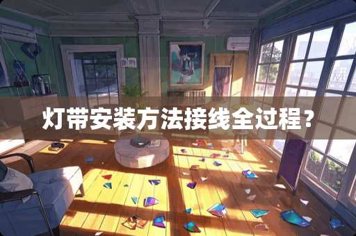 灯带安装方法接线全过程？