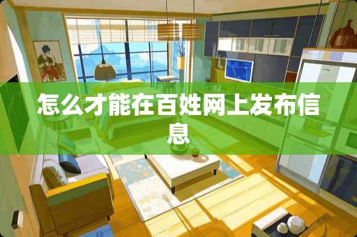 怎么才能在百姓网上发布信息
