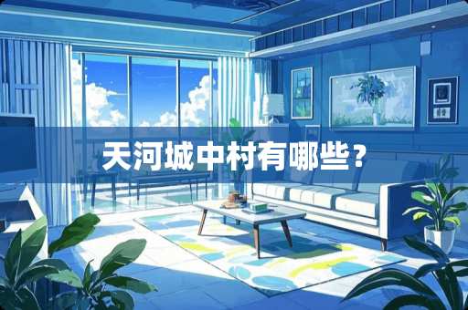 天河城中村有哪些？