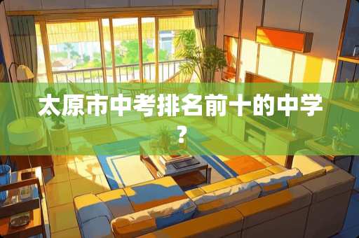 太原市中考排名前十的中学？