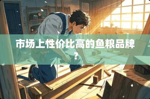 市场上性价比高的鱼粮品牌？