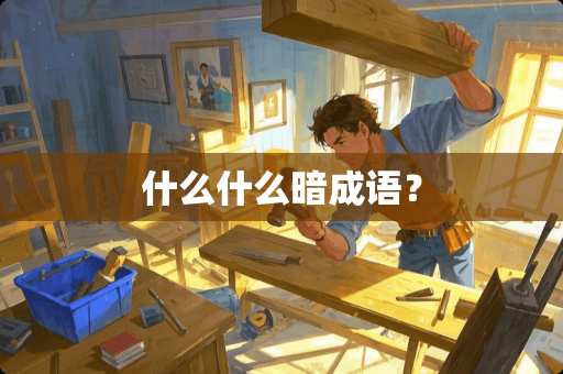 什么什么暗成语？