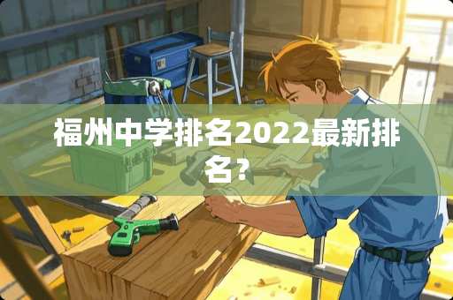 福州中学排名2022最新排名？