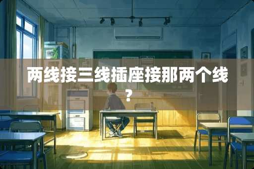 两线接三线插座接那两个线？