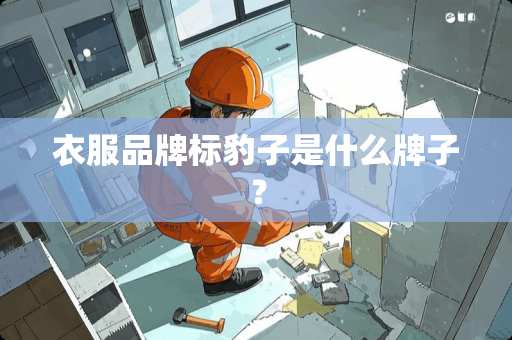 衣服品牌标豹子是什么牌子？