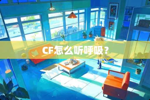CF怎么听呼吸？