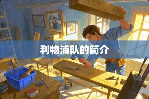 利物浦队的简介