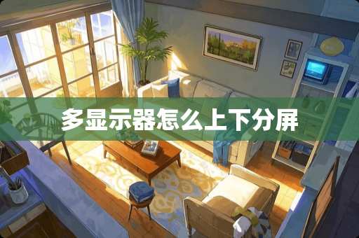 多显示器怎么上下分屏