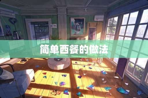 简单西餐的做法