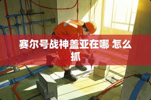 赛尔号战神盖亚在哪 怎么抓