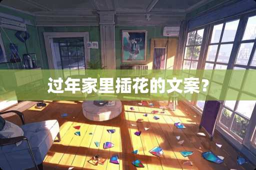 过年家里插花的文案？