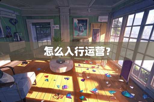 怎么入行运营？