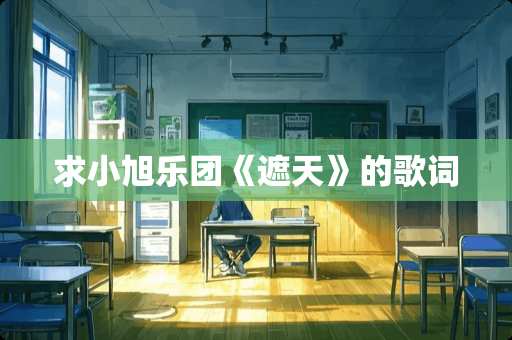 求小旭乐团《遮天》的歌词