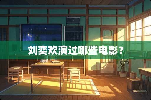 刘奕欢演过哪些电影？