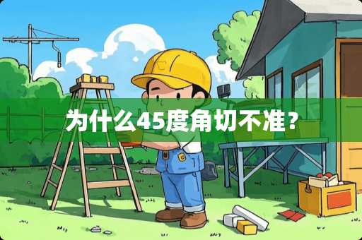 为什么45度角切不准？