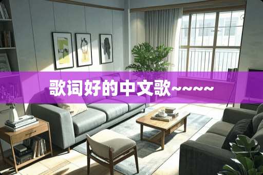 歌词好的中文歌~~~~