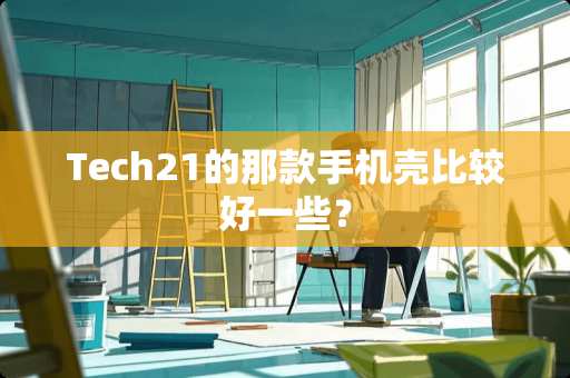 Tech21的那款手机壳比较好一些？