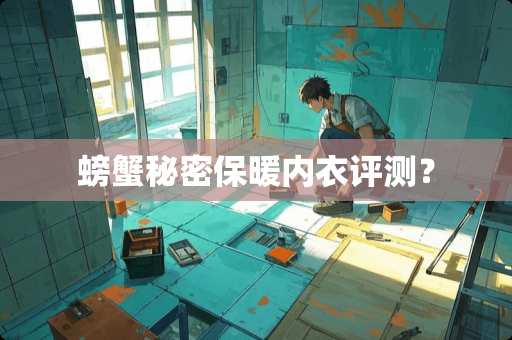 螃蟹秘密保暖**评测？