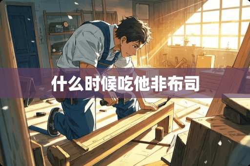 什么时候吃他非布司