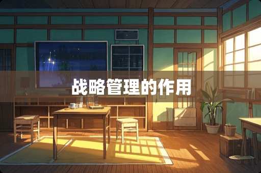 战略管理的作用