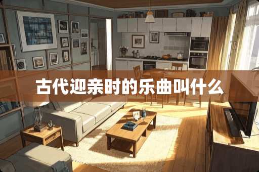 古代迎亲时的乐曲叫什么