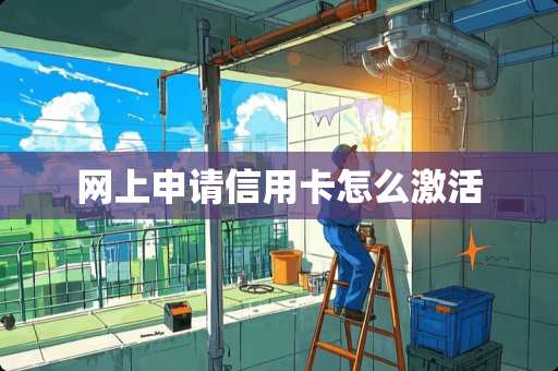 网上申请***怎么激活