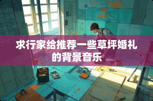 求行家给推荐一些草坪婚礼的背景音乐