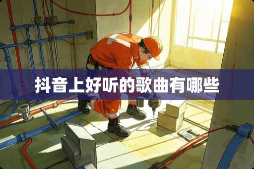 抖音上好听的歌曲有哪些