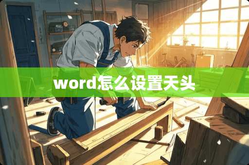 word怎么设置天头
