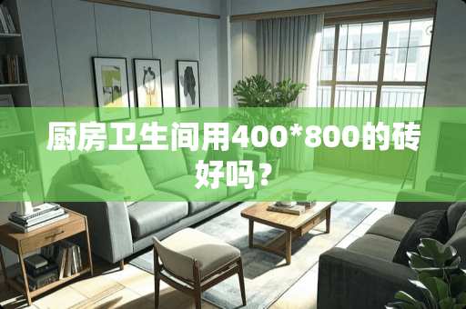 厨房卫生间用400*800的砖好吗？