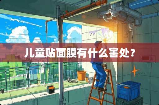 儿童贴面膜有什么害处？