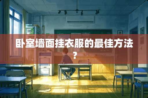 卧室墙面挂衣服的最佳方法？